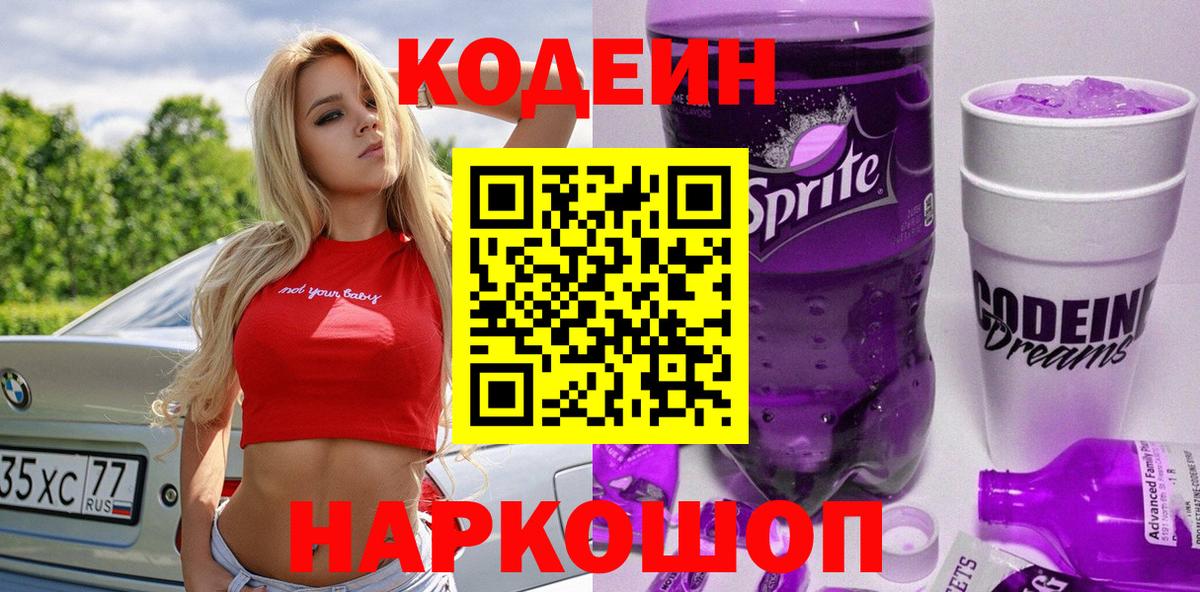 Кодеин Purple Drank  Вход с VPN  Кодеин напиток Lean (лин)  Владимир 